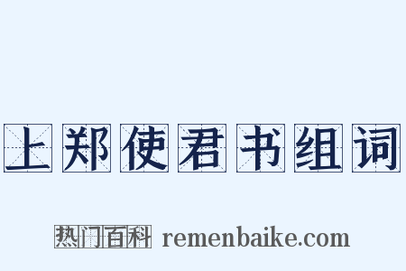 上郑使君书组词是什么意思的图片